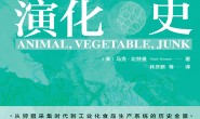 食物演化史:肉类、蔬菜与快餐