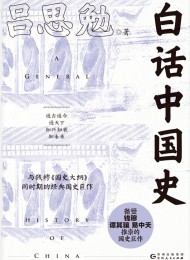 白话中国史