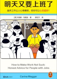 明天又要上班了