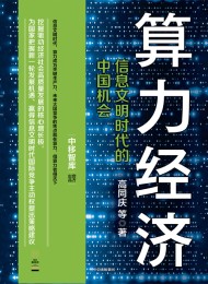 算力经济:信息文明时代的中国机会
