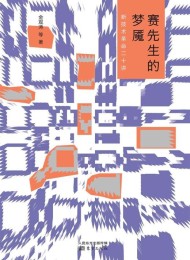 赛先生的梦魇:新技术革命二十讲