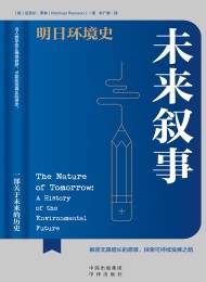 未来叙事:明日环境史