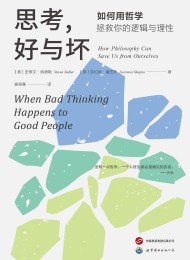 思考,好与坏:如何用哲学拯救你的逻辑与理性