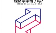 增长的错觉:经济学家错了吗?