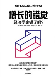 增长的错觉:经济学家错了吗?