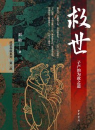 救世:子产的为政之道