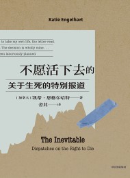 不愿活下去的人:关于生死的特别报道