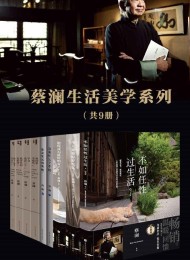 蔡澜生活美学系列(套装共9册)