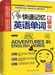 快速记忆英语单词 口袋书