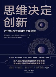 思维决定创新:20世纪改变美国的工程思想