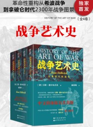 战争艺术史(全4卷)