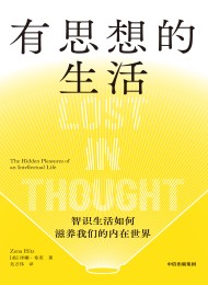有思想的生活:智识生活如何滋养我们的内在世界