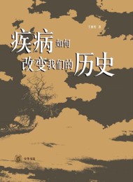 疾病如何改变我们的历史