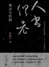 ”人书俱老”:观念与机制