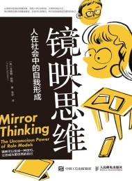 镜映思维:人在社会中的自我形成