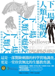 下一場人類大瘟疫