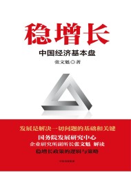 稳增长:中国经济基本盘
