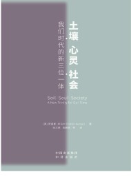 土壤、心灵、社会