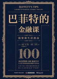 巴菲特的金融课