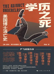 学历之死:美国博士消亡史