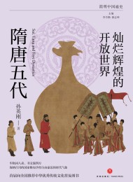 灿烂辉煌的开放世界:隋唐五代