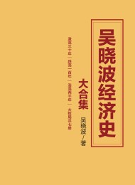 吴晓波经济史大合集(套装7册)