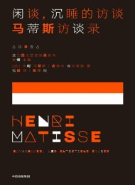 闲谈,沉睡的访谈:马蒂斯访谈录