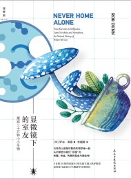 显微镜下的室友:邂逅二十万种小小生物