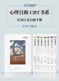 心理自助CBT书系(套装共七册)