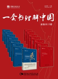 一套书理解中国(理解中国丛书套装共15册)