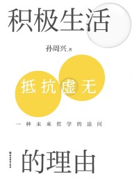 积极生活的理由:一种未来哲学的追问