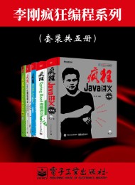 李刚疯狂编程系列(套装共五册)
