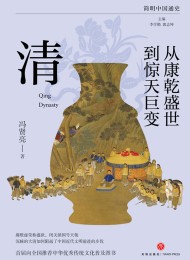 从康乾盛世到惊天巨变:清