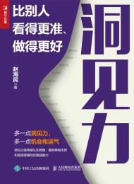 洞见力:比别人看得更准、做得更好