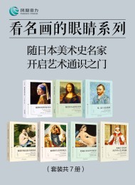 看名画的眼睛系列:随日本美术史名家 开启艺术通识之门(套装共7册)