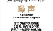 噪声: 人类判断的缺陷