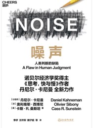 噪声: 人类判断的缺陷
