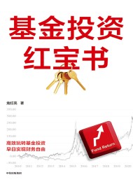 基金投资红宝书