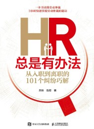HR总是有办法:从入职到离职的101个纠纷巧解