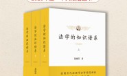 法学的知识谱系(全三册)