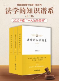 法学的知识谱系(全三册)