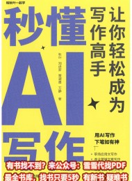 秒懂AI写作:让你轻松成为写作高手
