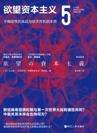欲望资本主义(5): 不确定性的挑战与经济危机的本质