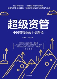 超级资管:中国资管业的十倍路径