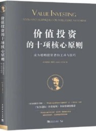 价值投资的十项核心原则:成为聪明投资者的工具与技巧