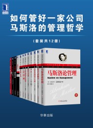 如何管好一家公司 马斯洛的管理哲学(套装共12册)