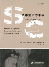 资本主义的幸存:生产关系的再生产