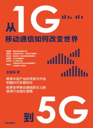 从1G到5G:移动通信如何改变世界