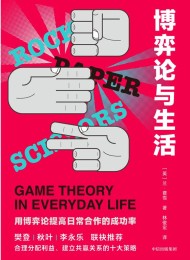 博弈论与生活