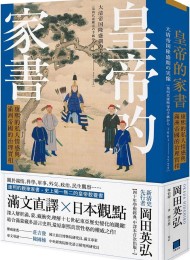 皇帝的家書:康熙的私人情感與滿洲帝國的治理實相
